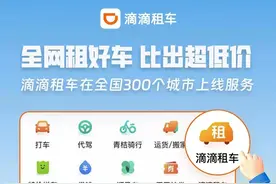 全网租好车 比出超低价 滴滴租车在全国300个城市上线服务图片