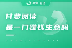 单篇文章收入20W，公众号付费阅读还“香”吗？图片
