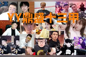 不正鼎盛十三甲，跑的跑亡的亡，YY还剩几人在“苟延残喘”。图片