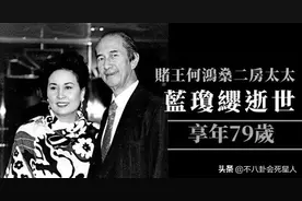 赌王二太蓝琼缨去世！5个子女个个身家百亿，比原配风光多了图片