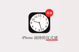 iphone的闹钟给你仪式感，安卓没有图片