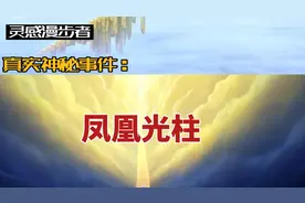 真实神秘事件：凤凰光柱图片