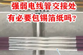 强弱电线管交接有必要包锡纸吗？图片