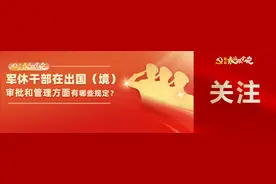 军休干部在出国（境）审批和管理方面有哪些规定？图片