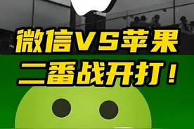 苹果被微信硬刚，孰是孰非？iPhone用户或无法使用微信和抖音！图片