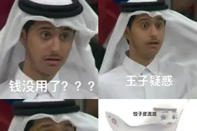 被做成表情包的卡塔尔“小王子”回复中国网友：都看到啦图片