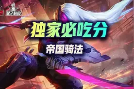 金铲铲之战专打换形游侠，帝国骑法稳定吃分图片