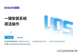 再见Windows，换种方式玩玩，统信UOS体验图片