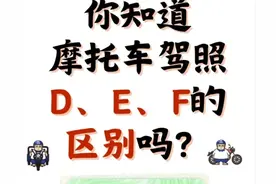 摩托车D证、E证、F证的区别|增驾摩托车建议你考D证|深圳考摩托车图片