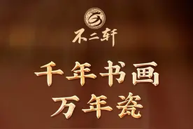 不二轩书画匠心缔造“国礼”书画陶瓷图片