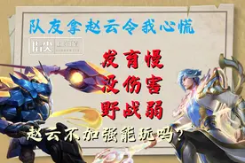 赵云加强也有异议？没玩过赵云的不配评价，他有多弱数据摆在那里图片