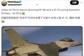 印媒称击落巴方8架F16和4架枭龙战机，还摧毁一套红旗9！真的吗？图片