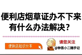 便利店办不了烟草证怎么办？图片