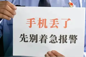 警方提醒：手机丢失后，请立即做这5件事！图片
