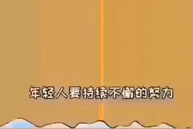 “专注”和“坚持”很重要图片