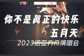 五月天2023巡回演唱会火热进行，武汉站门票火爆开售！图片