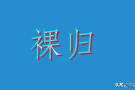 亿万富豪裸归故里，扮乞丐体验世间情图片