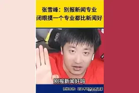 “孩子非要报新闻学，我一定把他打晕”，著名考研讲师遭教授“炮轰”，最新回应来了→图片