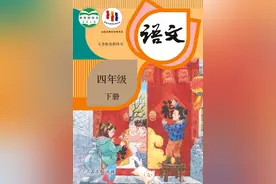 统编版小学语文四年级下册电子课本图片