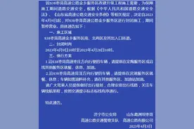 关于S38枣菏高速公路金乡服务区封闭施工的通告图片