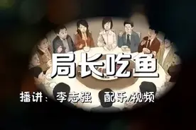 陈先义：《局长吃鱼》听到读到的并非都是幽默图片