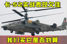 中国前脚购买卡-52，俄罗斯后脚实战翻车？这笔买卖划算吗？图片