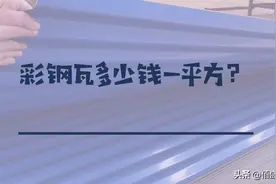 彩钢瓦多少钱一平方？图片