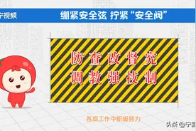 宁宝公开课｜绷紧安全弦 拧紧“安全阀”！咱们一起来关注公共安全！图片