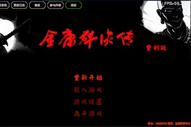 经典游戏金庸群侠传3d重制版通用开局流程，您有更好的方案吗？图片