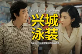 东北比基尼小镇：《乘风踏浪》里的传奇故事，竟是真事改编？！图片