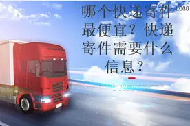哪个快递寄件最便宜？快递寄件需要什么信息？图片