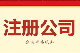 代办理注册公司营业执照会有哪些服务？南昌代办注册图片