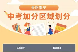 贵阳贵安出台深化中考加分改革实施办法图片
