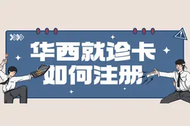 看病前必须了解！华西医院就诊卡注册操作指南来袭！图片