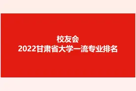 最新！兰州大学居首！校友会2022甘肃省大学一流专业排名图片