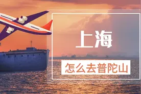 上海怎么去普陀山？海、陆、空三种出行选择，体验不同、各有优势图片