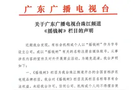 关于广东广播电视台珠江频道《摇钱树》栏目的声明图片