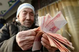 70岁以上，交过公粮，养老金多少？多个地区：上调基础养老金图片