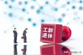 40年工龄，视同缴费却只有10年，养老金不到5000元，为什么？图片