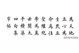 《横渠四句》田楷集字字帖图片