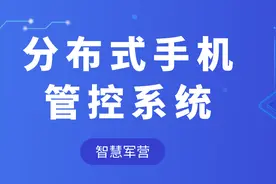 智慧军营分布式手机管控系统图片
