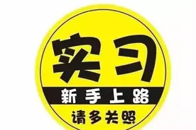 4月1日起C1驾照改革 取消实习期 记36分增加考试图片
