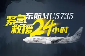 东航MU5735航班失事紧急救援24小时丨长图图片