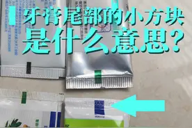 牙膏尾部的小方块是什么东西？可以辨认牙膏是否是天然、化工的？图片