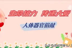 6.11中国器官捐献日 | 感谢你们，用爱点亮生命之光图片