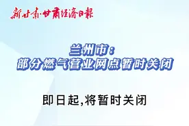 兰州市：部分燃气营业网点暂时关闭图片