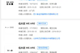 “weare伐木累”商标已被抢注图片