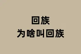 回族为啥叫回族？图片