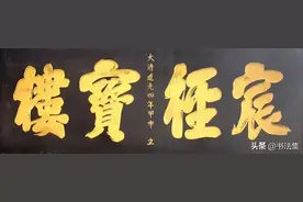“老字号”书法牌匾320幅，精彩！图片