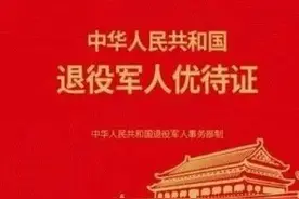 期盼已久的退役军人优待证正式开始办理 很快就能发放到本人使用图片